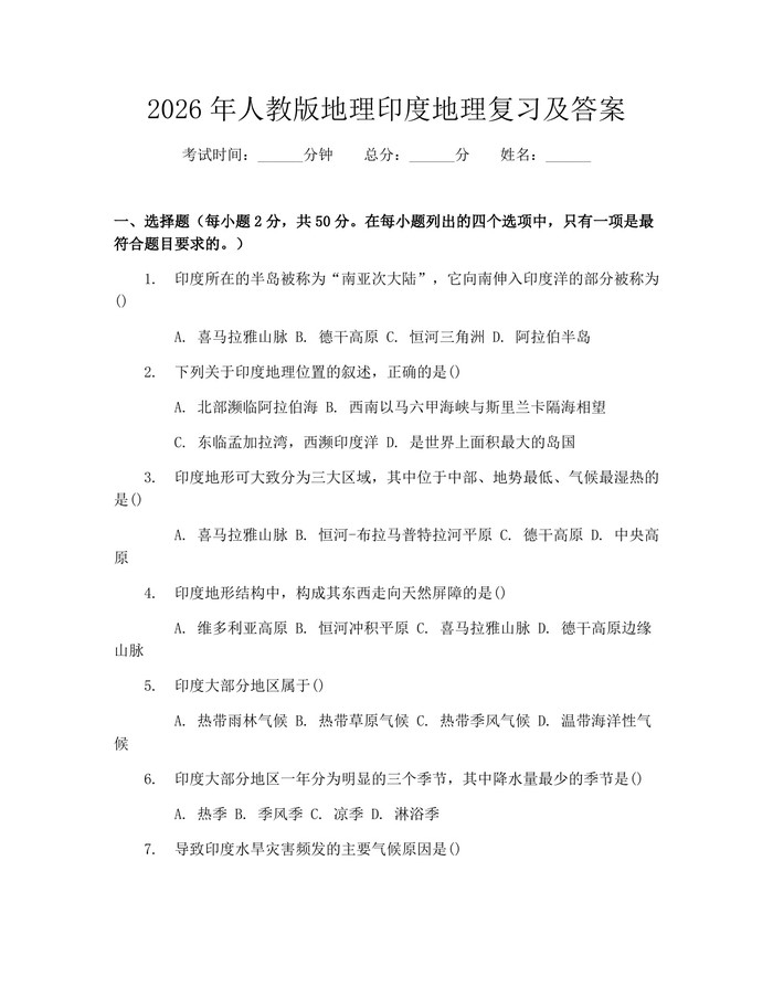 2026年人教版地理印度地理复习及答案：(docx+pdf)免费下载