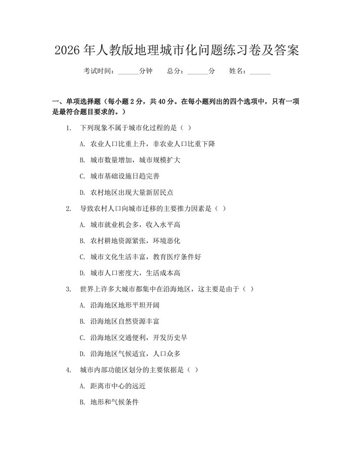 2026年人教版地理城市化问题练习卷及答案：(docx+pdf)免费下载
