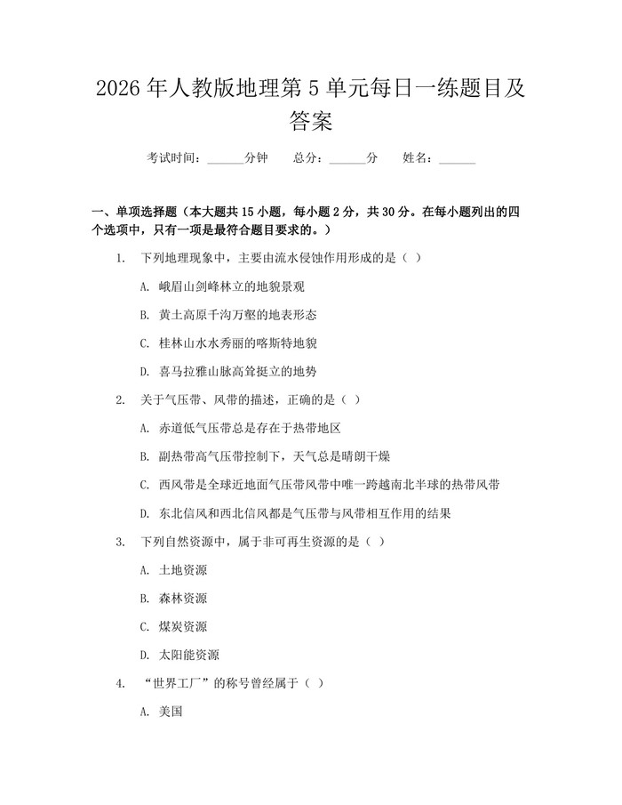 2026年人教版地理第5单元每日一练题目及答案：(docx+pdf)免费下载