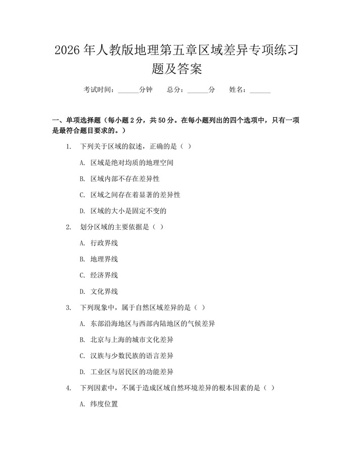 2026年人教版地理第五章区域差异专项练习题及答案：(docx+pdf)免费下载