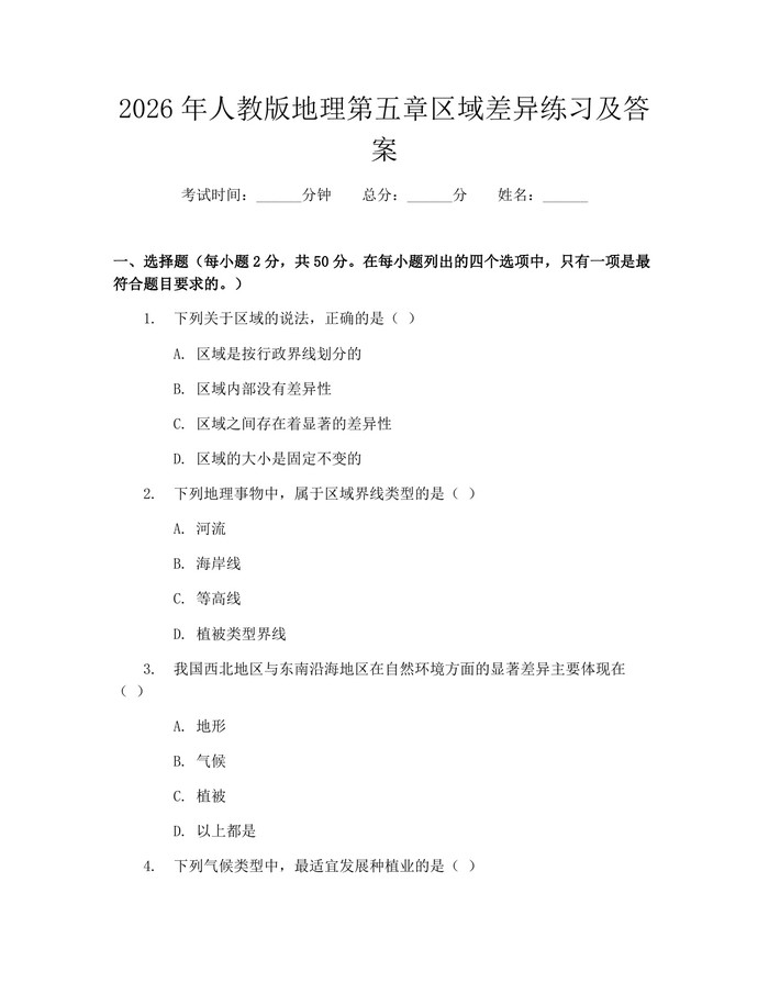 2026年人教版地理第五章区域差异练习及答案：(docx+pdf)免费下载