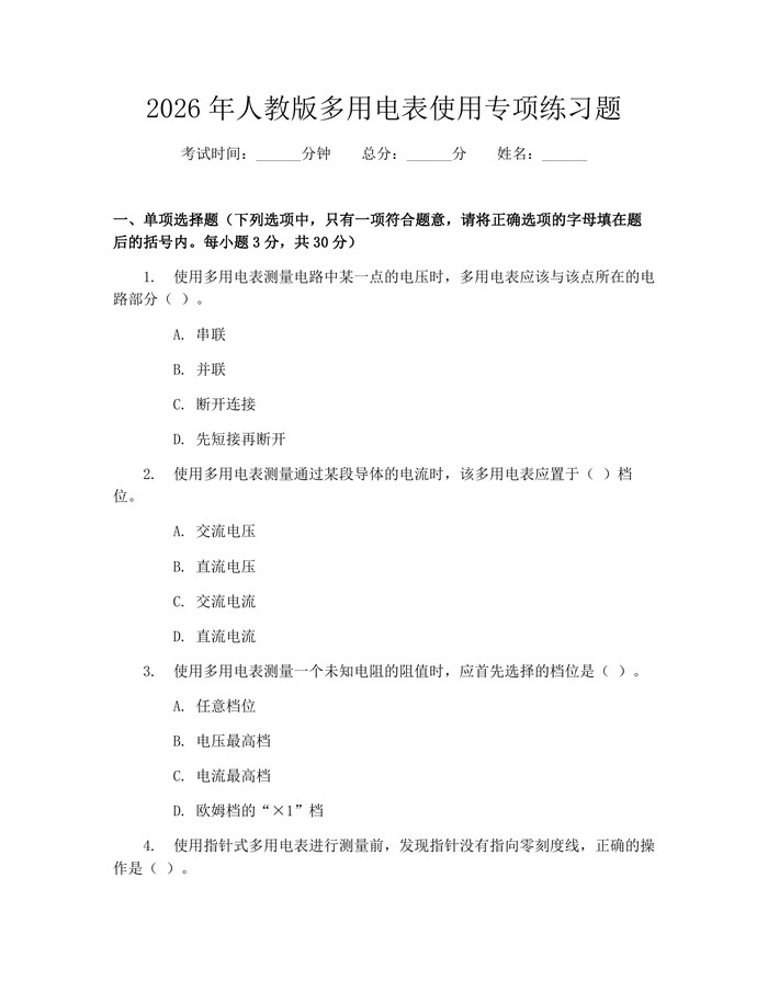 详细阅读:2026年人教版多用电表使用专项练习题:(docx+pdf)免费下载 2026年人教版多用电表使用专项练习题:(docx+pdf)免费下载