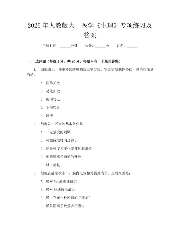 2026年人教版大一医学《生理》专项练习及答案：(docx+pdf)免费下载