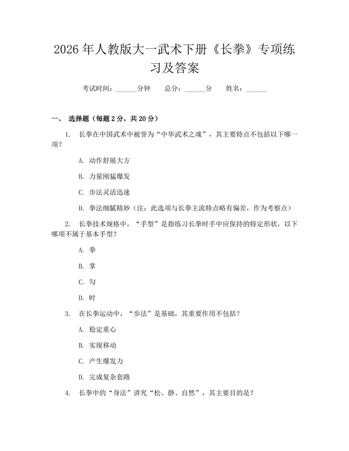 2026年人教版大一武术下册《长拳》专项练习及答案：(docx+pdf)免费下载