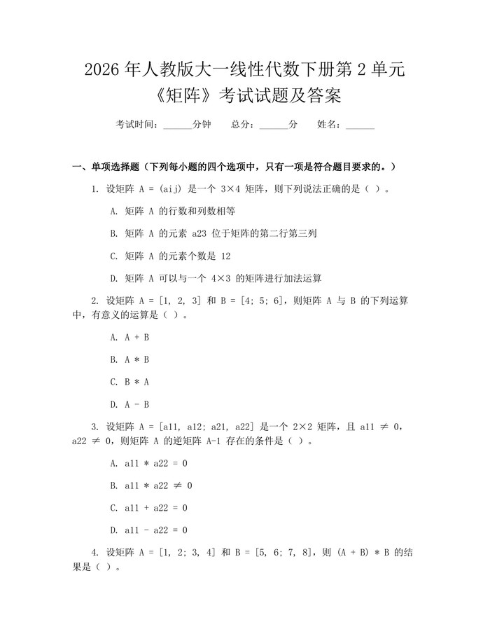 2026年人教版大一线性代数下册第2单元《矩阵》考试试题及答案：(docx+pdf)免费下载
