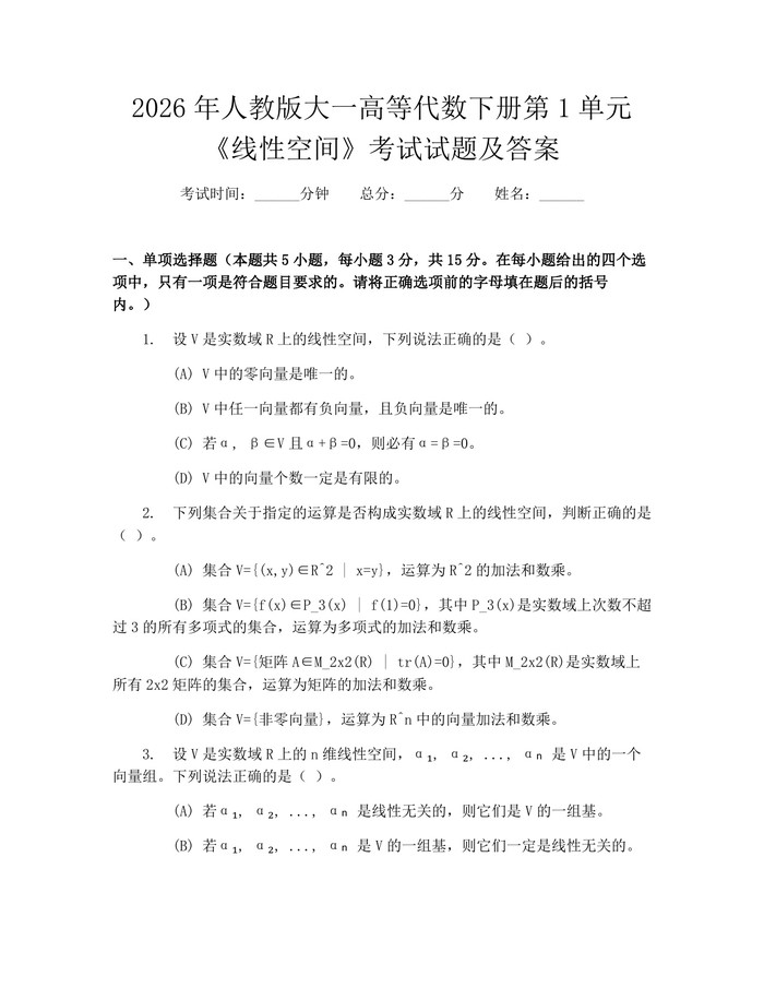 2026年人教版大一高等代数下册第1单元《线性空间》考试试题及答案：(docx+pdf)免费下载