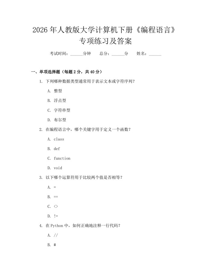 2026年人教版大学计算机下册《编程语言》专项练习及答案：(docx+pdf)免费下载