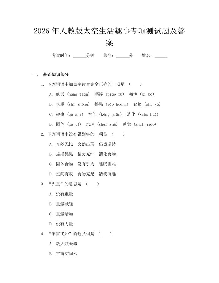2026年人教版太空生活趣事专项测试题及答案：(docx+pdf)免费下载