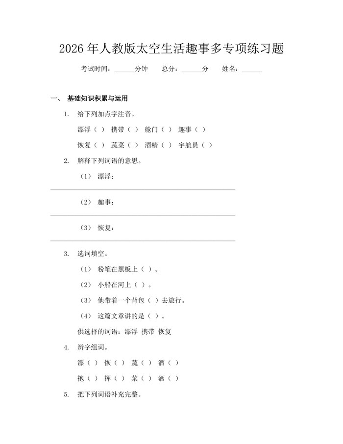 2026年人教版太空生活趣事多专项练习题：(docx+pdf)免费下载