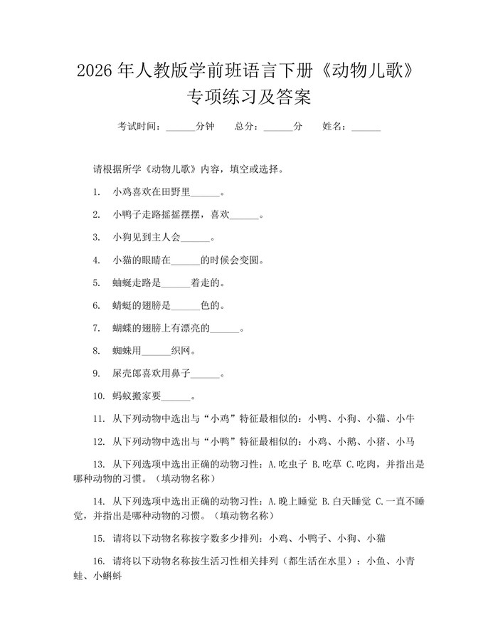 2026年人教版学前班语言下册《动物儿歌》专项练习及答案：(docx+pdf)免费下载