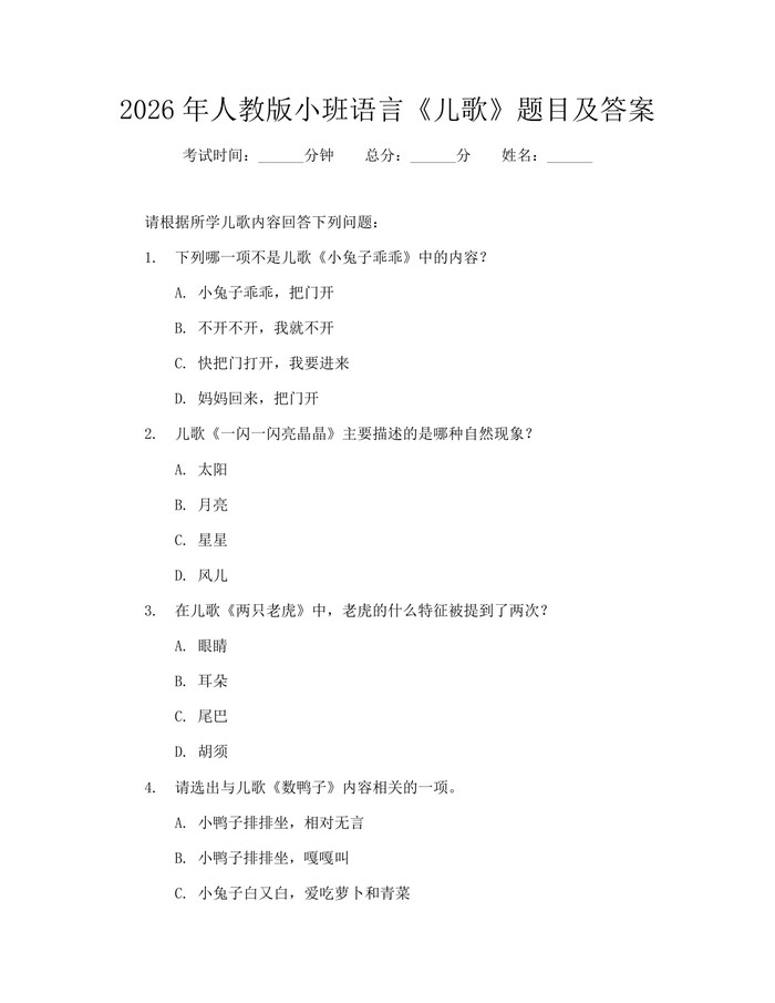 2026年人教版小班语言《儿歌》题目及答案：(docx+pdf)免费下载