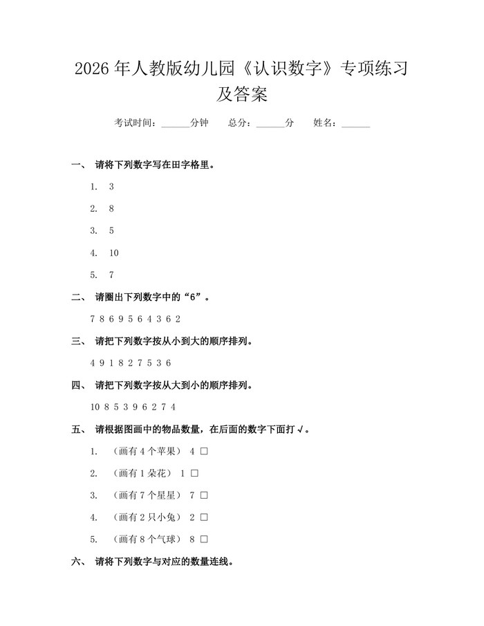 2026年人教版幼儿园《认识数字》专项练习及答案：(docx+pdf)免费下载