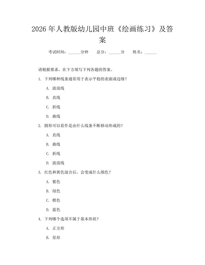 2026年人教版幼儿园中班《绘画练习》及答案：(docx+pdf)免费下载