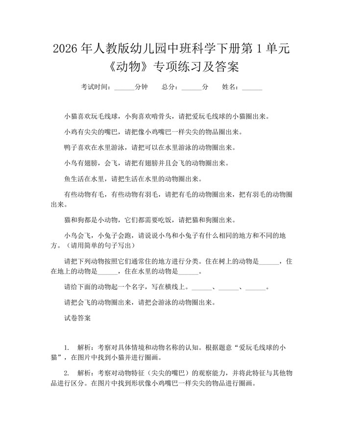 2026年人教版幼儿园中班科学下册第1单元《动物》专项练习及答案：(docx+pdf)免费下载