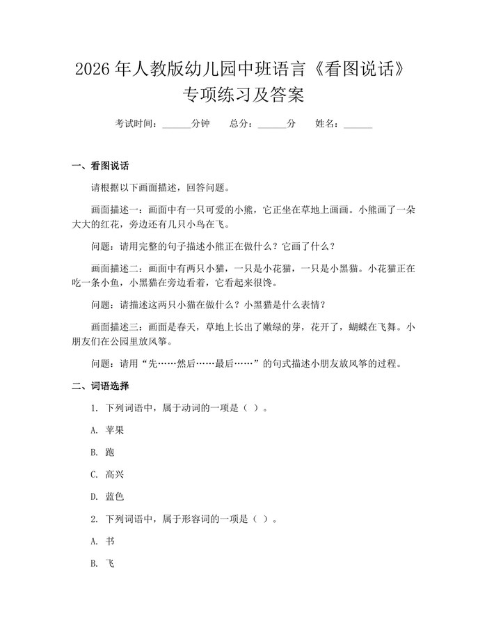 2026年人教版幼儿园中班语言《看图说话》专项练习及答案：(docx+pdf)免费下载