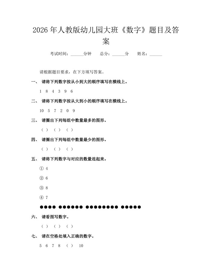 2026年人教版幼儿园大班《数字》题目及答案：(docx+pdf)免费下载