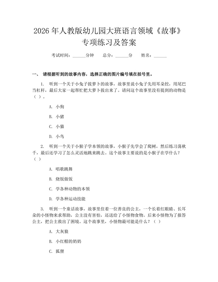 2026年人教版幼儿园大班语言领域《故事》专项练习及答案：(docx+pdf)免费下载