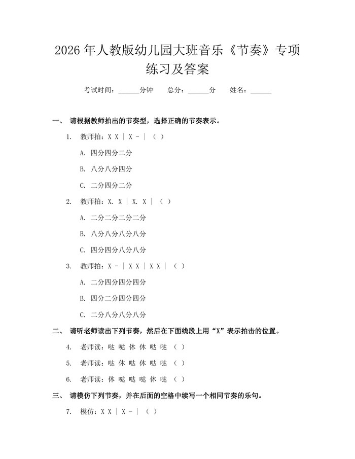 2026年人教版幼儿园大班音乐《节奏》专项练习及答案：(docx+pdf)免费下载