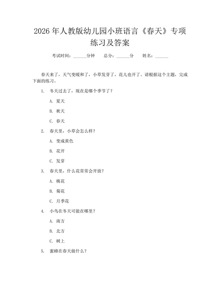 2026年人教版幼儿园小班语言《春天》专项练习及答案：(docx+pdf)免费下载