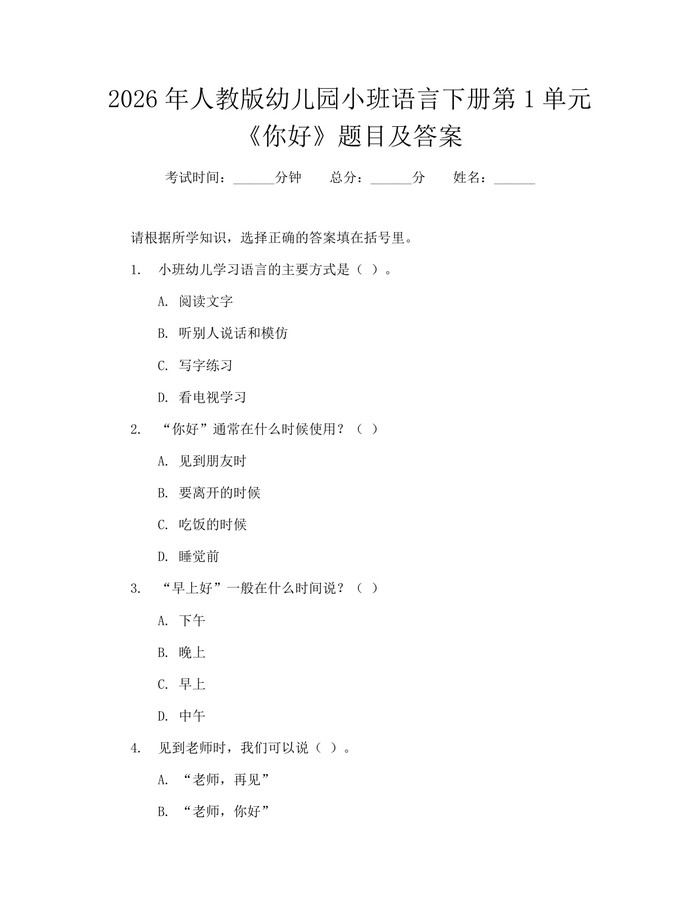 详细阅读:2026年人教版幼儿园小班语言下册第1单元《你好》题目及答案:(docx+pdf)免费下载 2026年人教版幼儿园小班语言下册第1单元《你好》题目及答案:(docx+pdf)免费下载