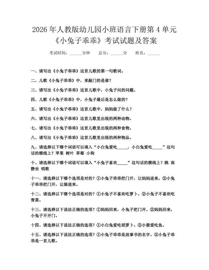 2026年人教版幼儿园小班语言下册第4单元《小兔子乖乖》考试试题及答案：(docx+pdf)免费下载
