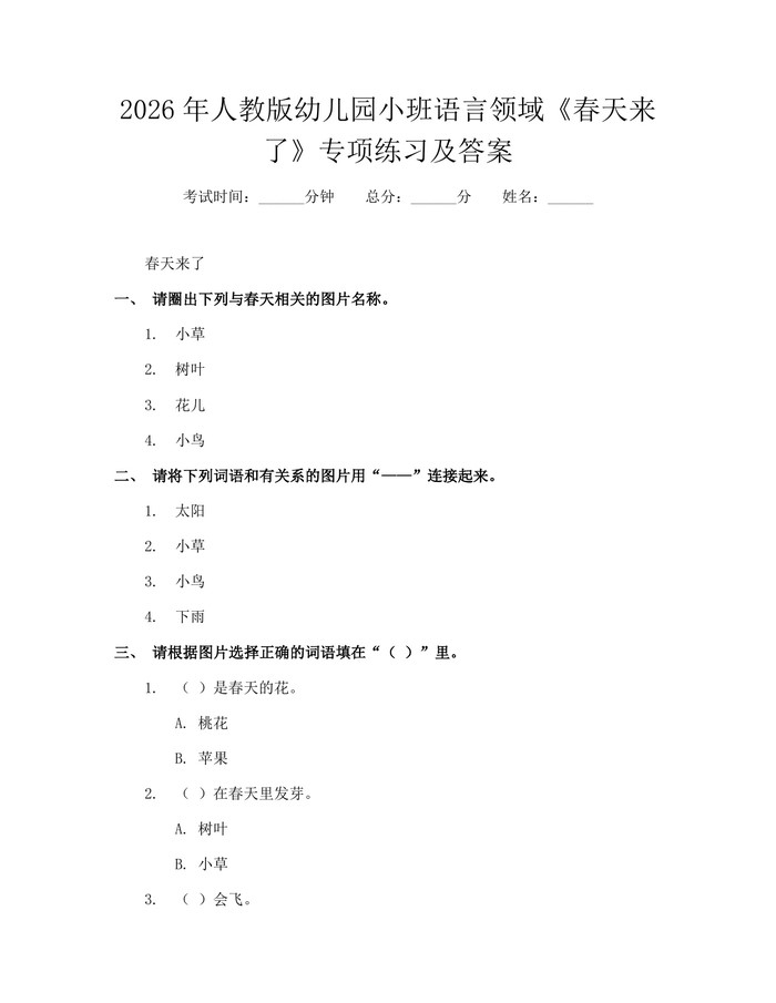 2026年人教版幼儿园小班语言领域《春天来了》专项练习及答案：(docx+pdf)免费下载