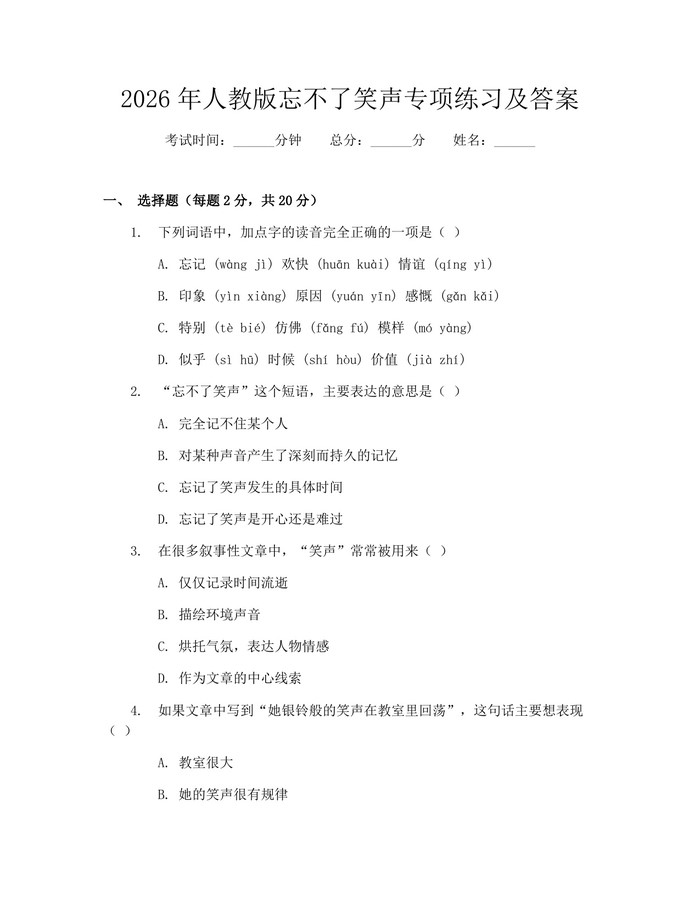 2026年人教版忘不了笑声专项练习及答案：(docx+pdf)免费下载