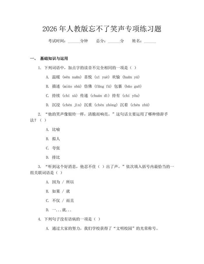 2026年人教版忘不了笑声专项练习题:(docx+pdf)免费下载