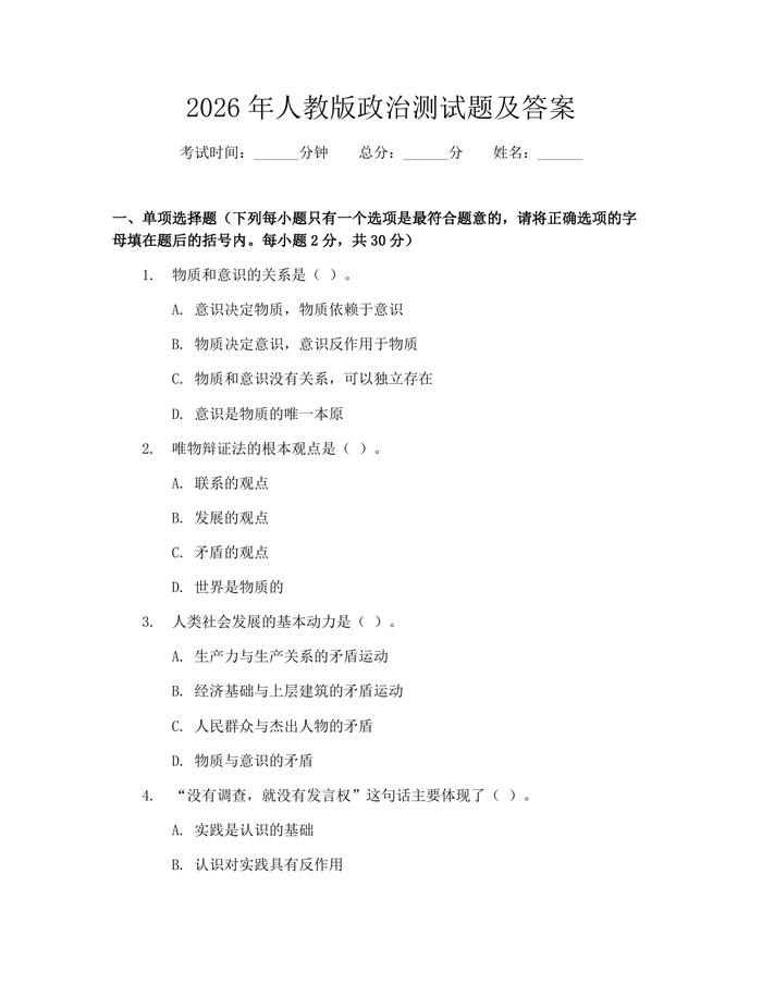 2026年人教版政治测试题及答案：(docx+pdf)免费下载