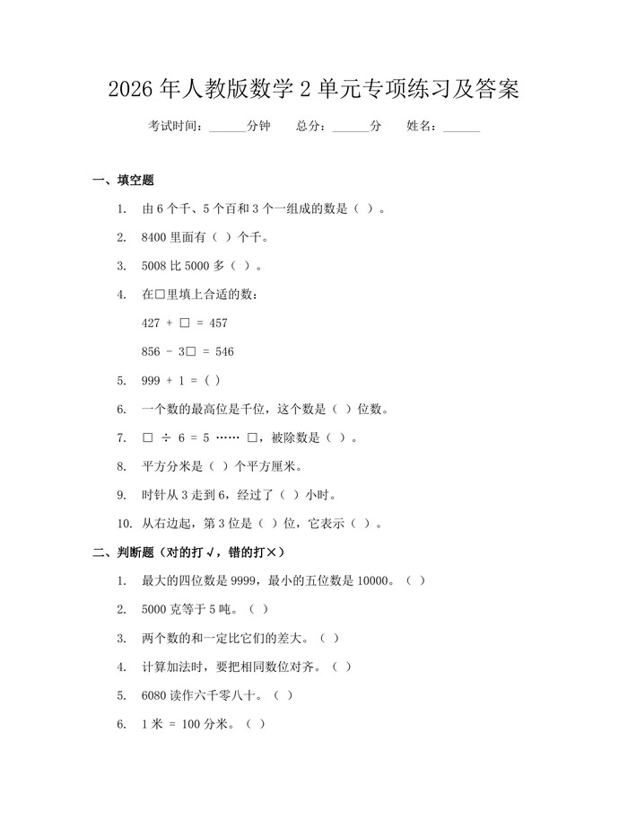2026年人教版数学2单元专项练习及答案：(docx+pdf)免费下载