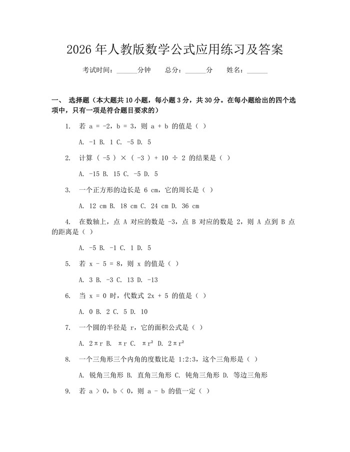 2026年人教版数学公式应用练习及答案：(docx+pdf)免费下载