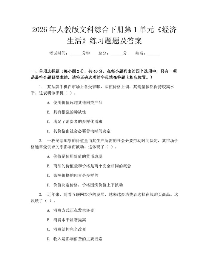 2026年人教版文科综合下册第1单元《经济生活》练习题题及答案：(docx+pdf)免费下载
