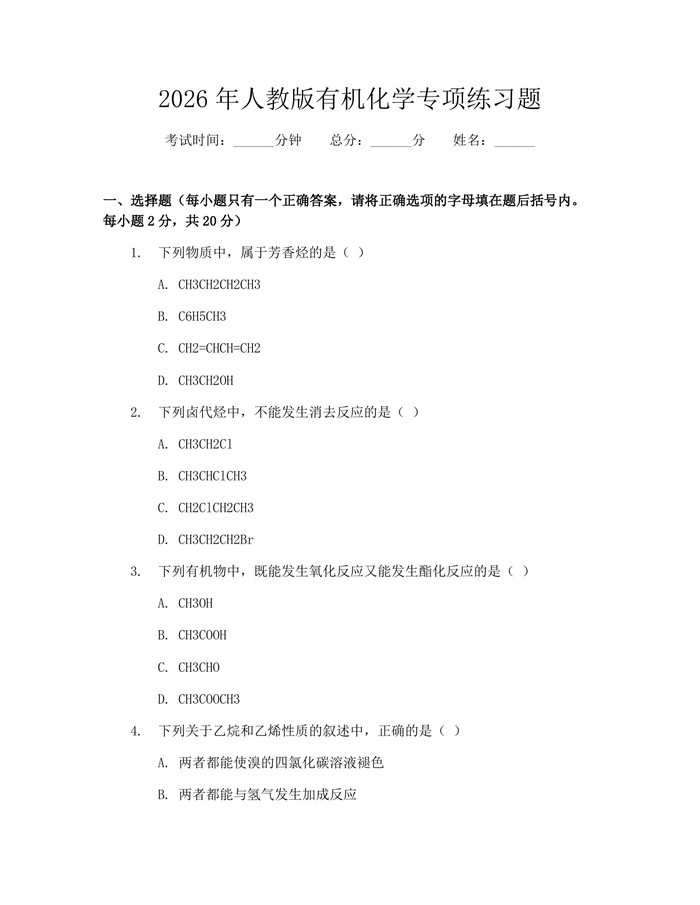 2026年人教版有机化学专项练习题：(docx+pdf)免费下载