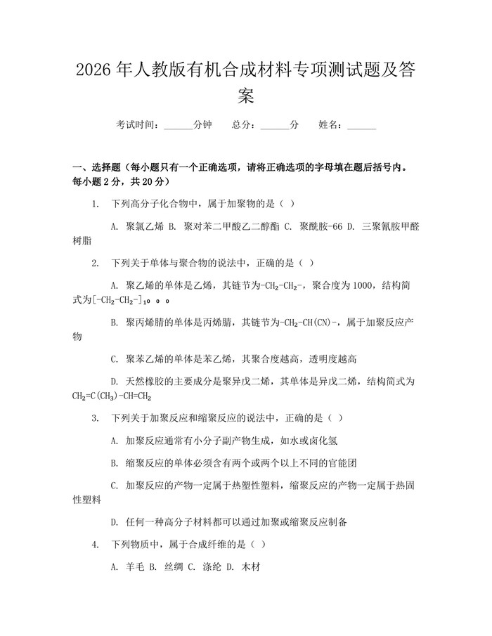 2026年人教版有机合成材料专项测试题及答案：(docx+pdf)免费下载
