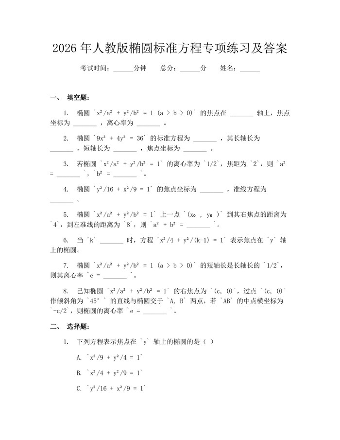 2026年人教版椭圆标准方程专项练习及答案：(docx+pdf)免费下载