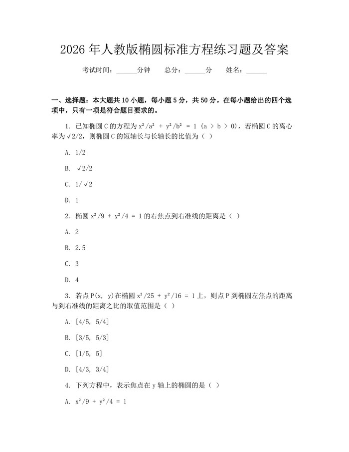 2026年人教版椭圆标准方程练习题及答案：(docx+pdf)免费下载