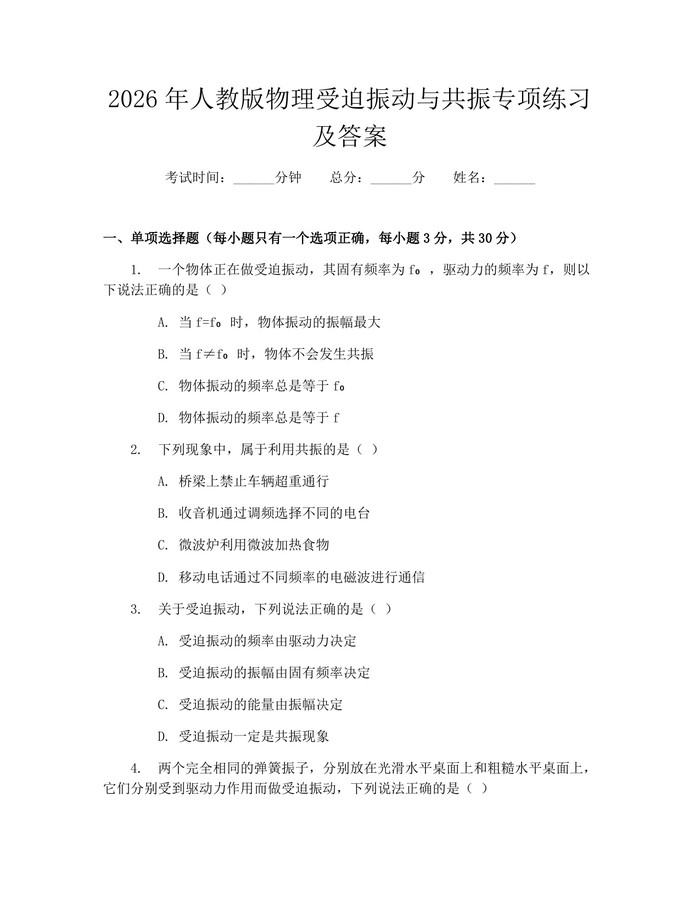 2026年人教版物理受迫振动与共振专项练习及答案：(docx+pdf)免费下载