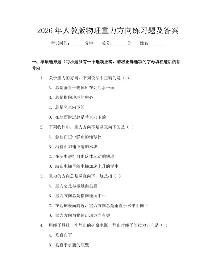 2026年人教版物理重力方向练习题及答案：(docx+pdf)免费下载