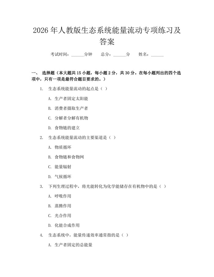2026年人教版生态系统能量流动专项练习及答案：(docx+pdf)免费下载