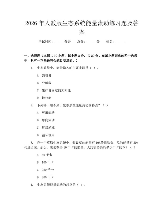 2026年人教版生态系统能量流动练习题及答案：(docx+pdf)免费下载