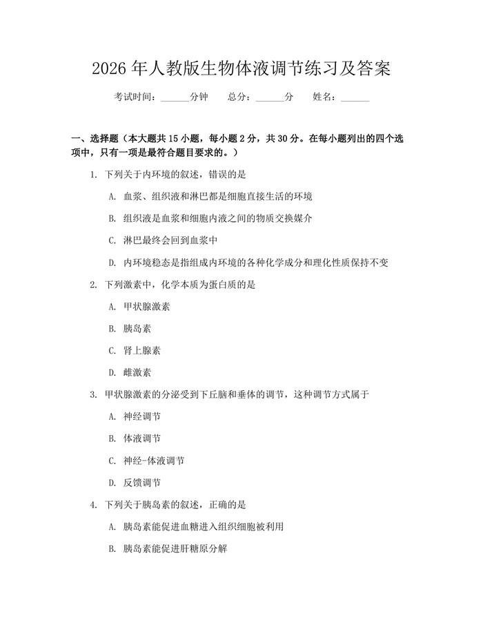 2026年人教版生物体液调节练习及答案：(docx+pdf)免费下载