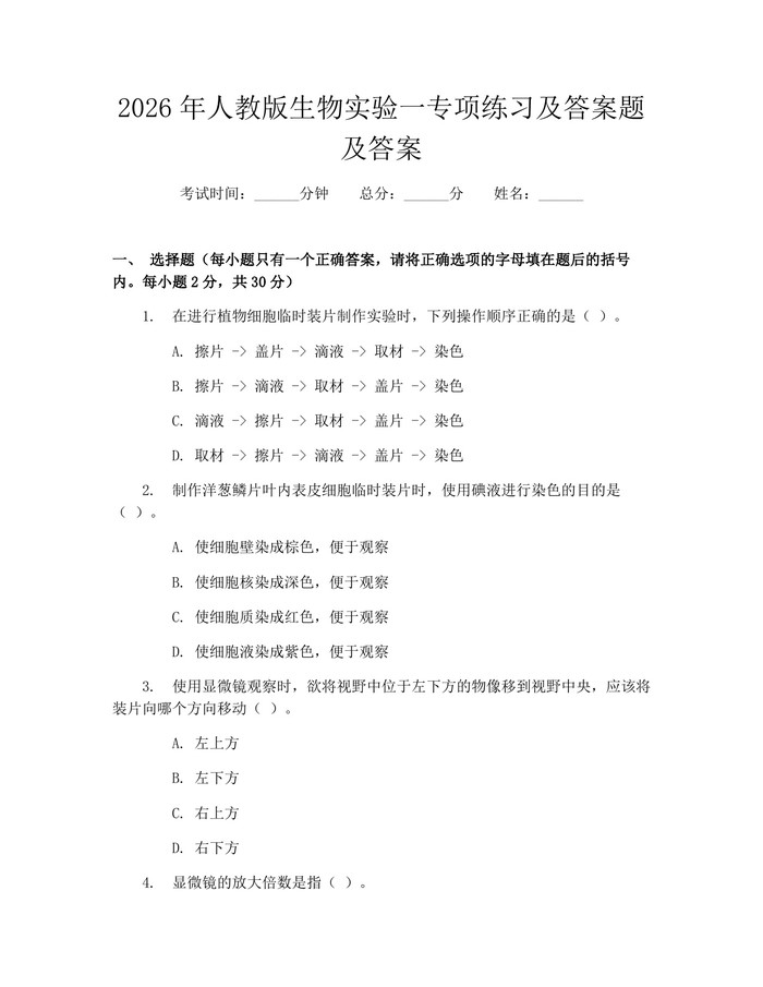 2026年人教版生物实验一专项练习及答案题及答案：(docx+pdf)免费下载