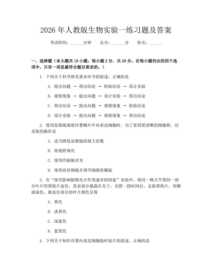 2026年人教版生物实验一练习题及答案：(docx+pdf)免费下载