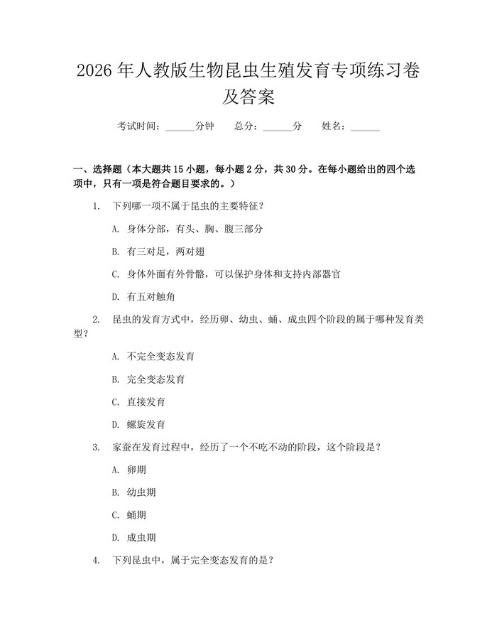 2026年人教版生物昆虫生殖发育专项练习卷及答案：(docx+pdf)免费下载