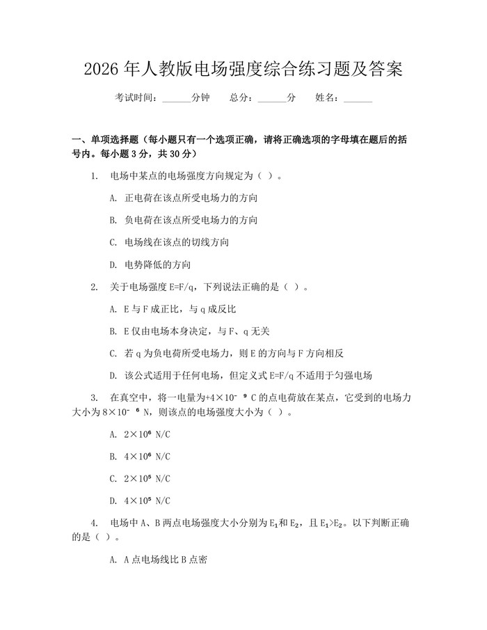 2026年人教版电场强度综合练习题及答案：(docx+pdf)免费下载