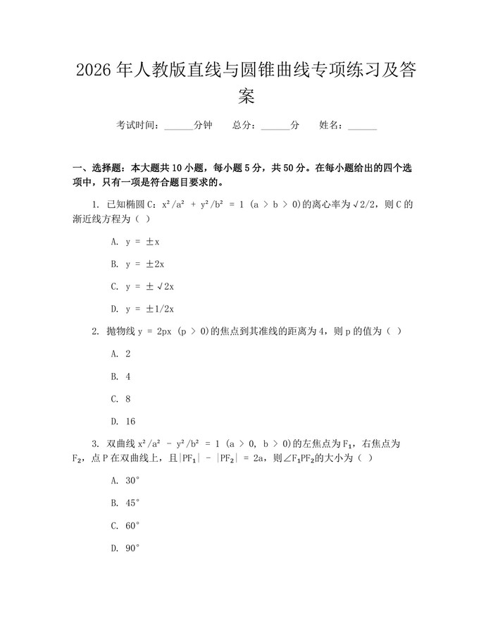 2026年人教版直线与圆锥曲线专项练习及答案：(docx+pdf)免费下载