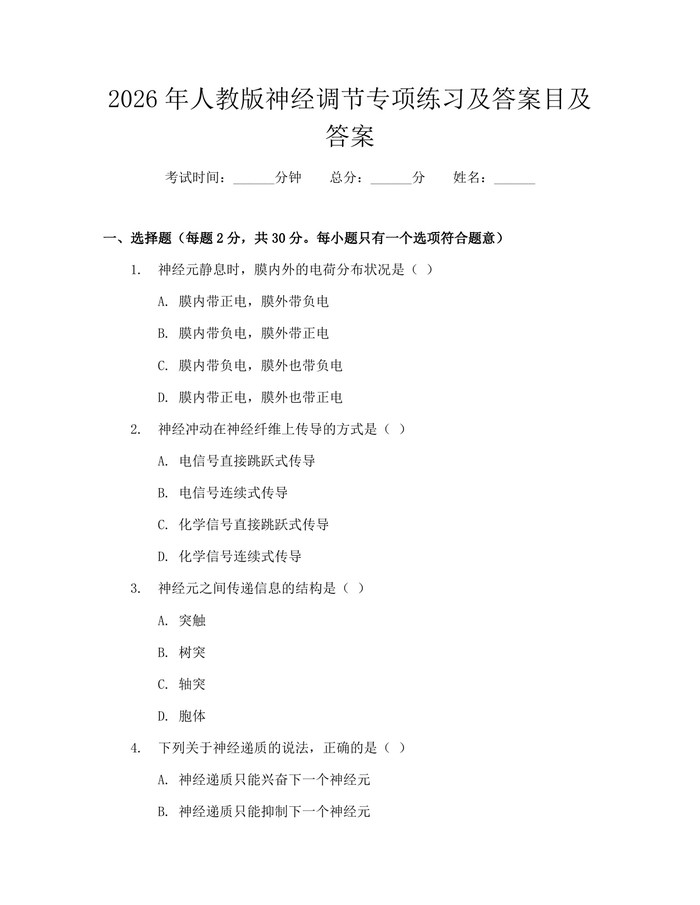 2026年人教版神经调节专项练习及答案目及答案：(docx+pdf)免费下载
