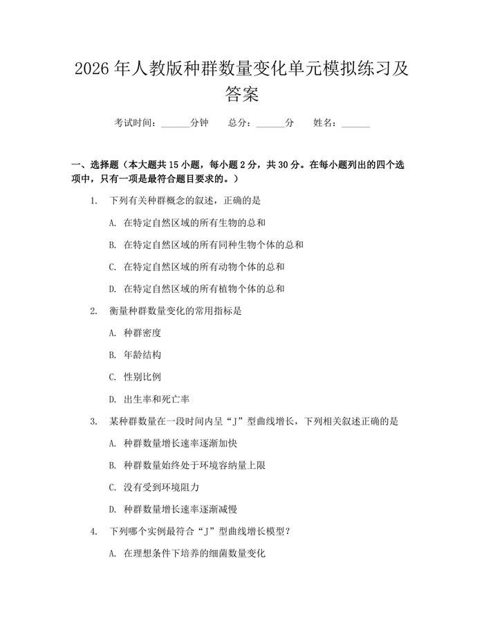 2026年人教版种群数量变化单元模拟练习及答案：(docx+pdf)免费下载