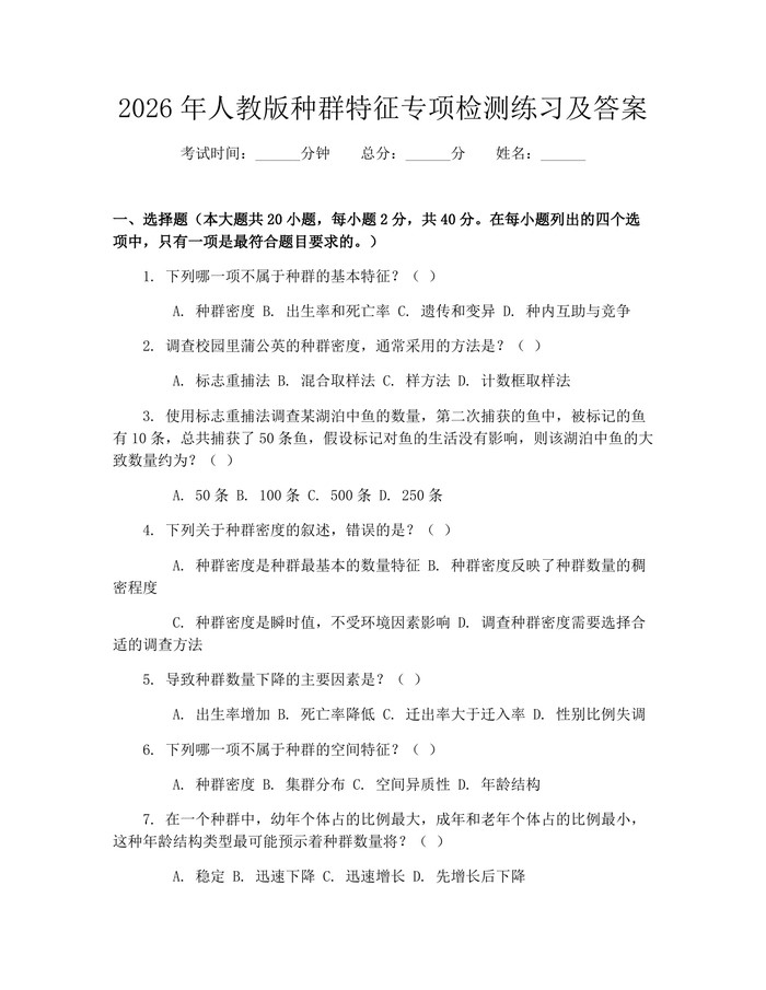 2026年人教版种群特征专项检测练习及答案：(docx+pdf)免费下载
