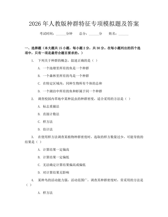 详细阅读:2026年人教版种群特征专项模拟题及答案:(docx+pdf)免费下载 2026年人教版种群特征专项模拟题及答案:(docx+pdf)免费下载